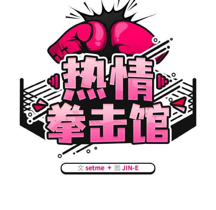 热情拳击馆/抢救拳击馆大作战