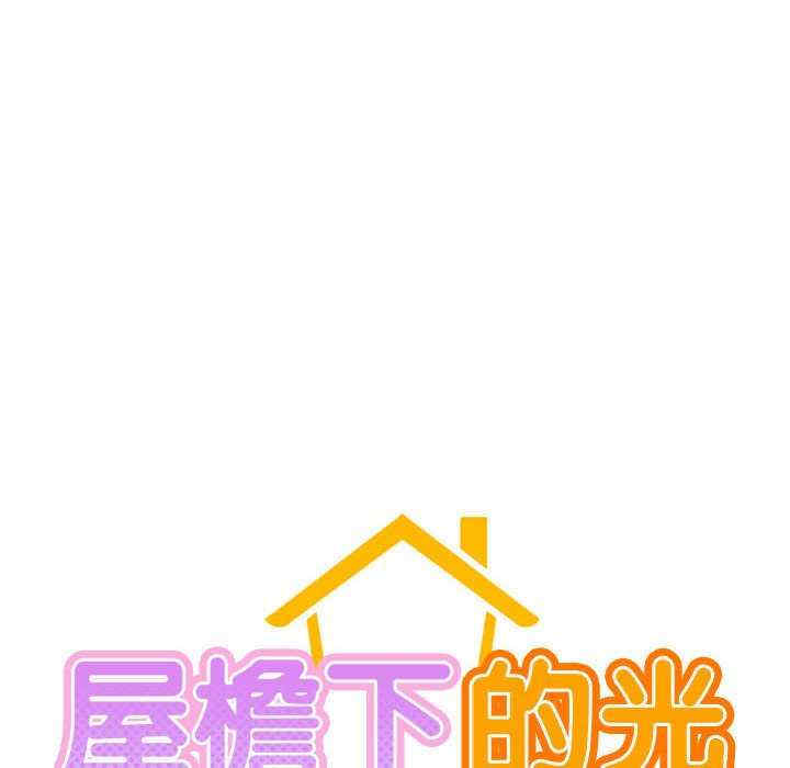 屋檐下的光/当我们在一起