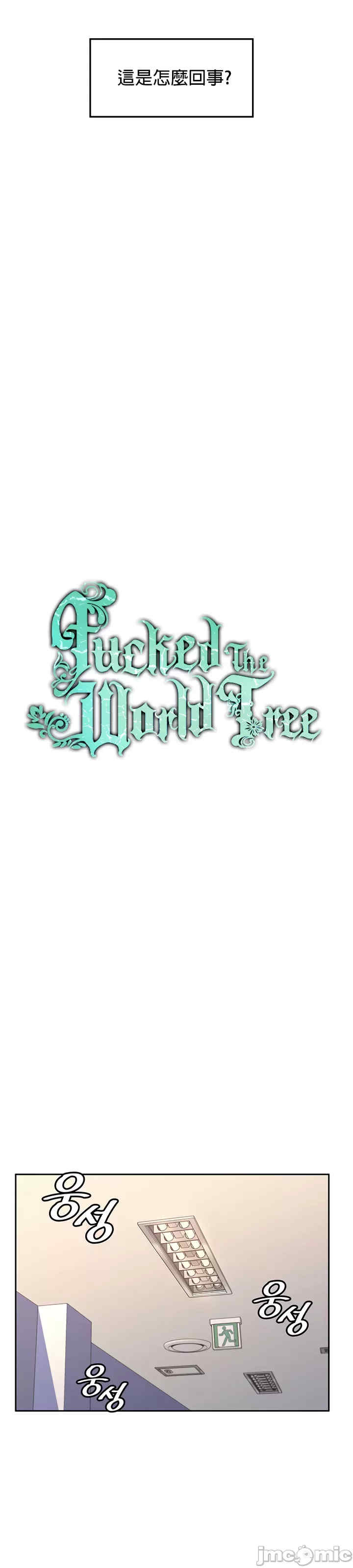 我上了一颗世界树