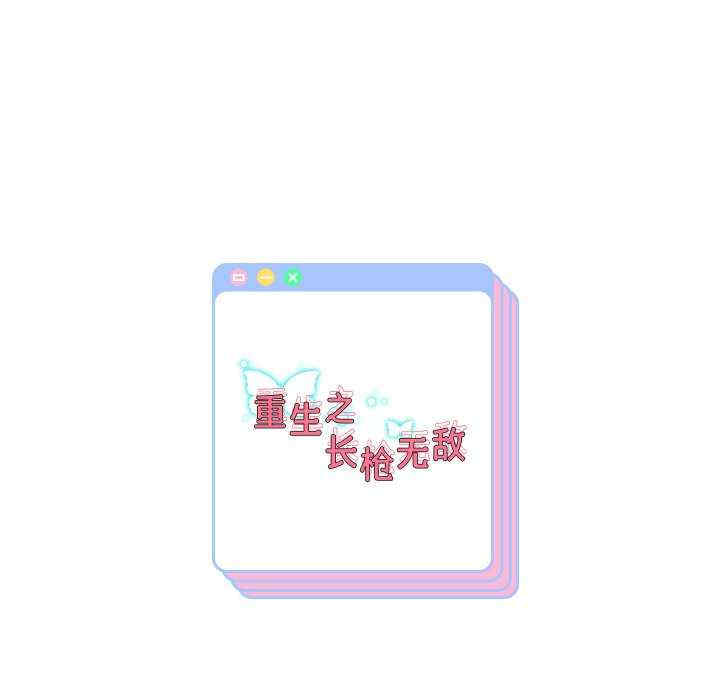 重生之长枪无敌/重生成为大只佬