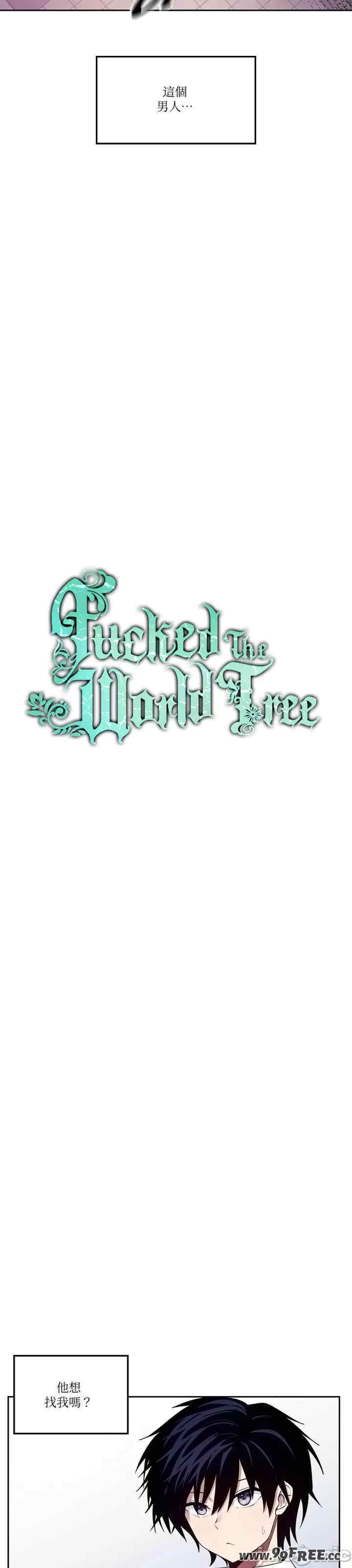 我上了一颗世界树