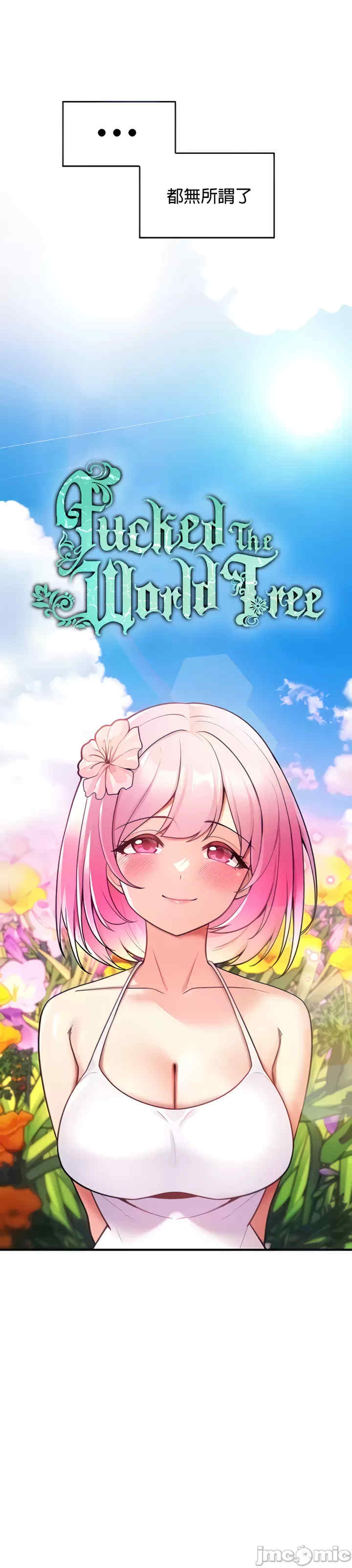 我上了一颗世界树