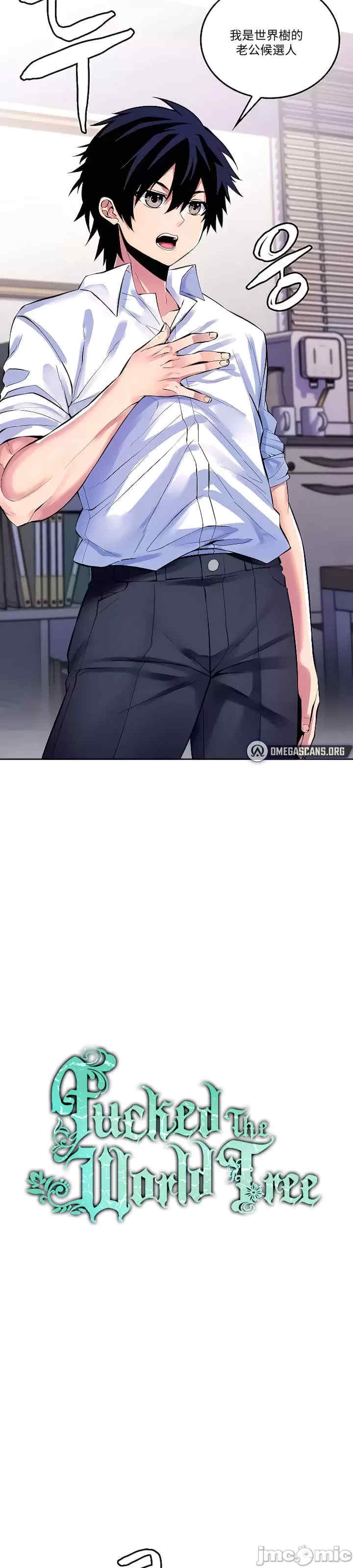 我上了一颗世界树