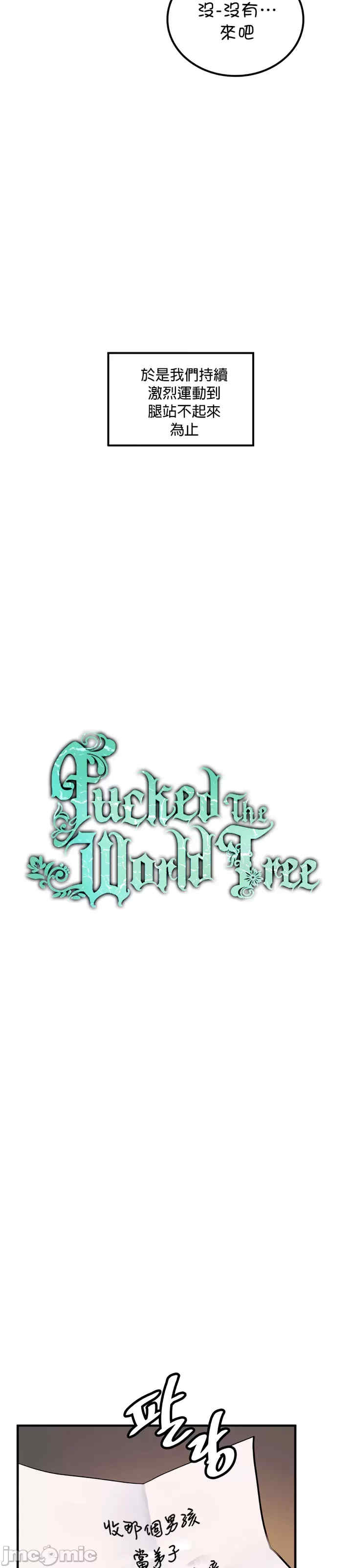 我上了一颗世界树