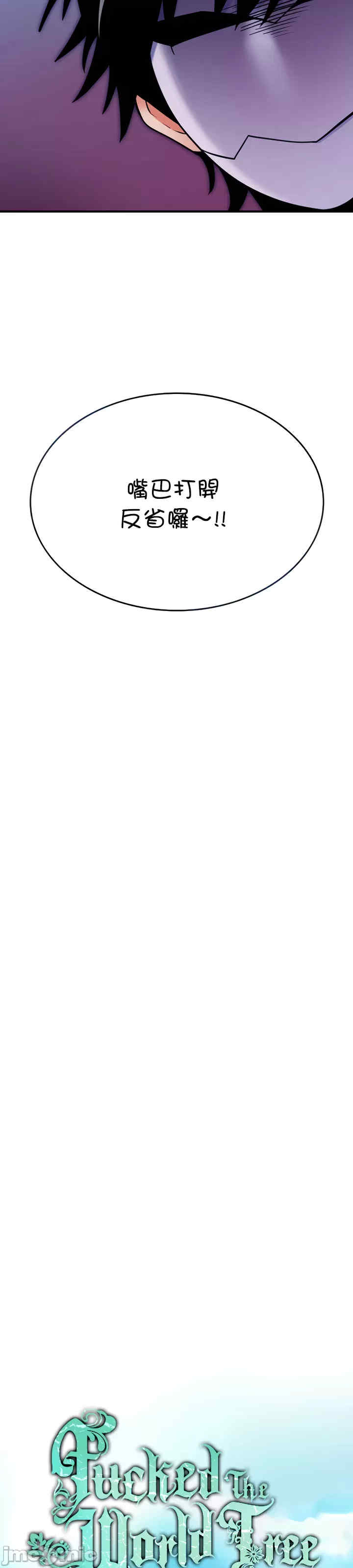 我上了一颗世界树