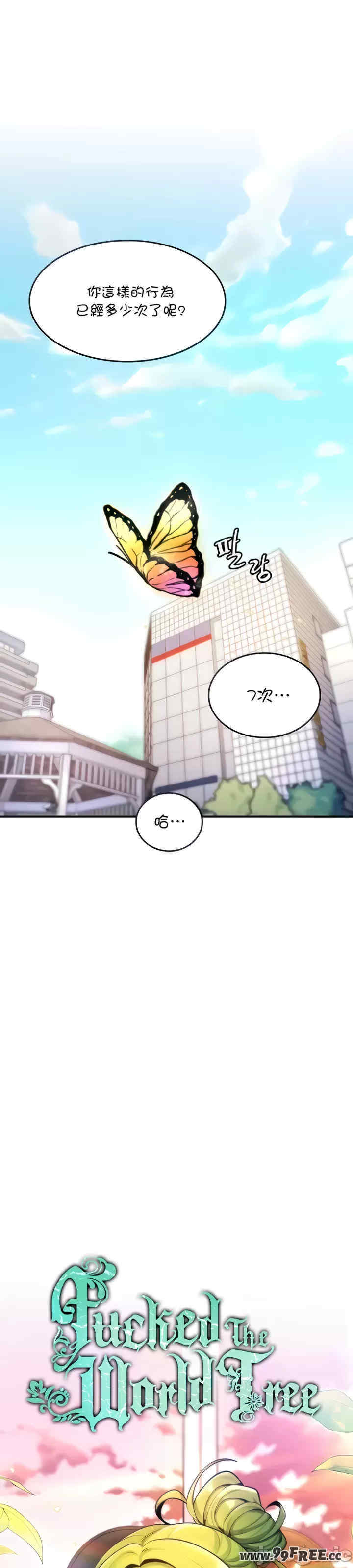 我上了一颗世界树