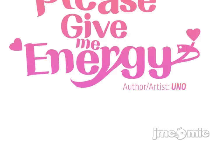 求求你给我能量
