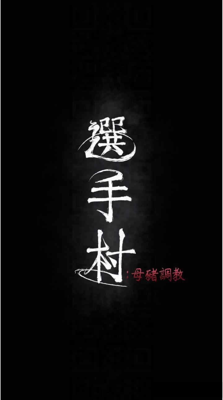 选手村:母猪调教