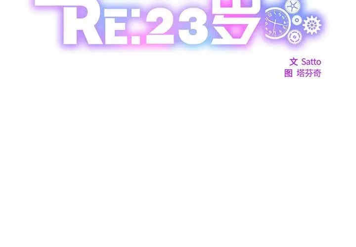 RE：23岁