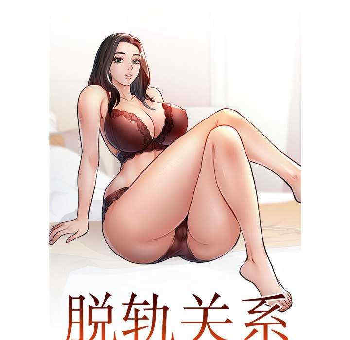 脱轨关系/脱序人妻