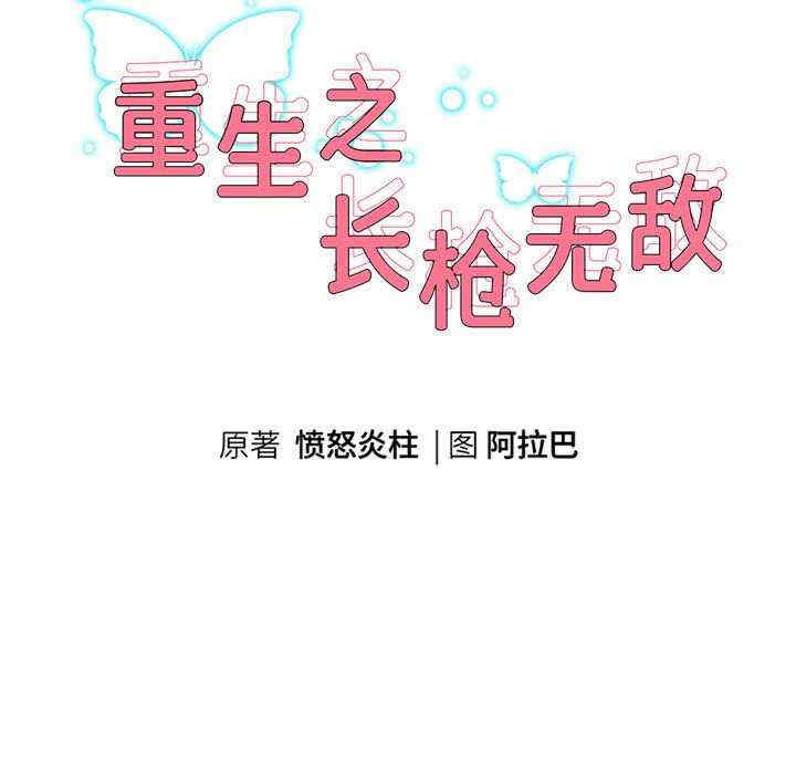 重生之长枪无敌/重生成为大只佬