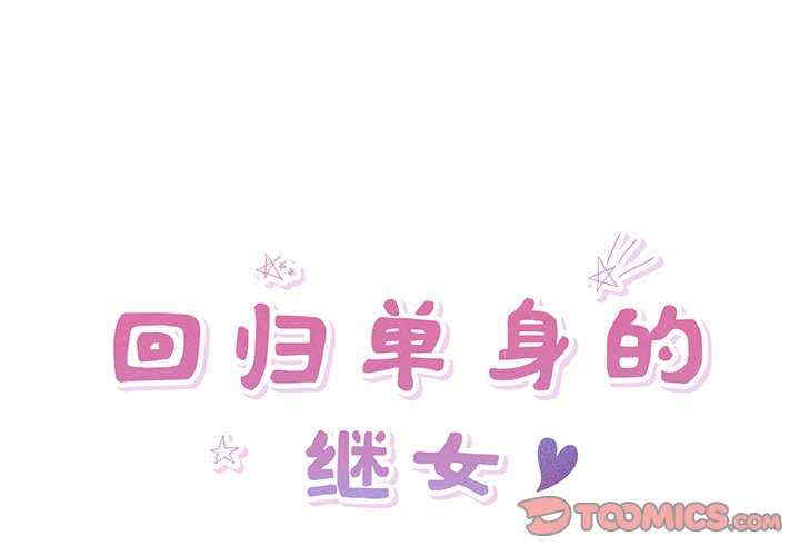 回归单身的继女/别有居心的她