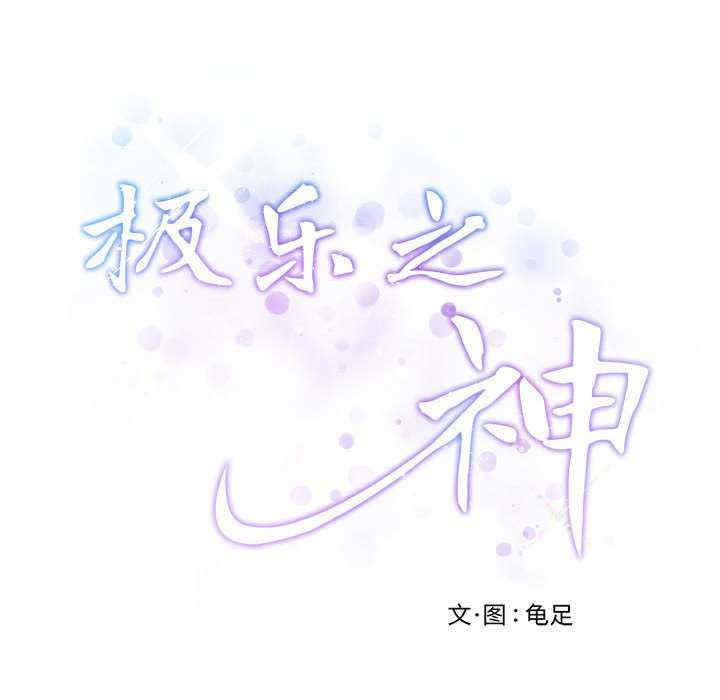 极乐之神/快乐之神