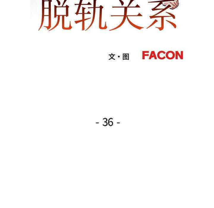 脱轨关系/脱序人妻