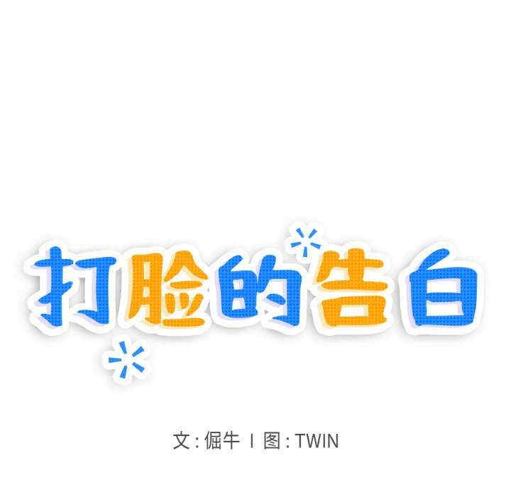 打脸的告白/教训告白