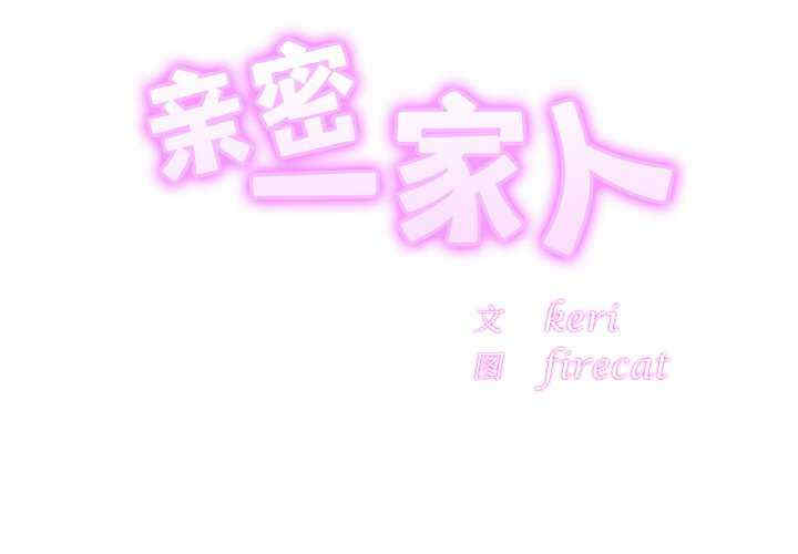 亲密的家庭/相亲相爱一家人/亲密一家人