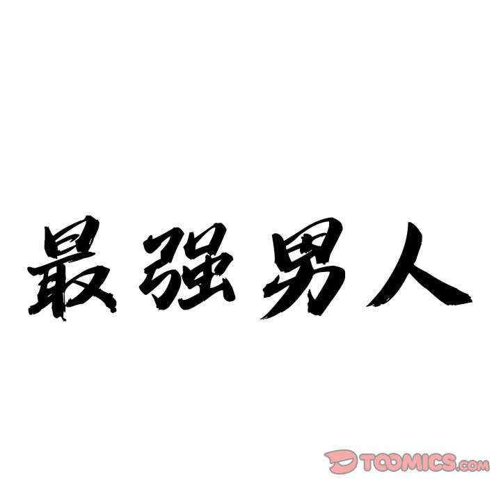 最强男人/天降奇迹