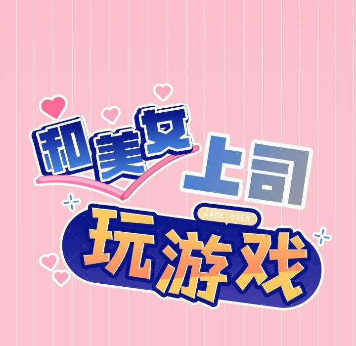 和美女上司玩游戏/冰山主管的秘密兴趣