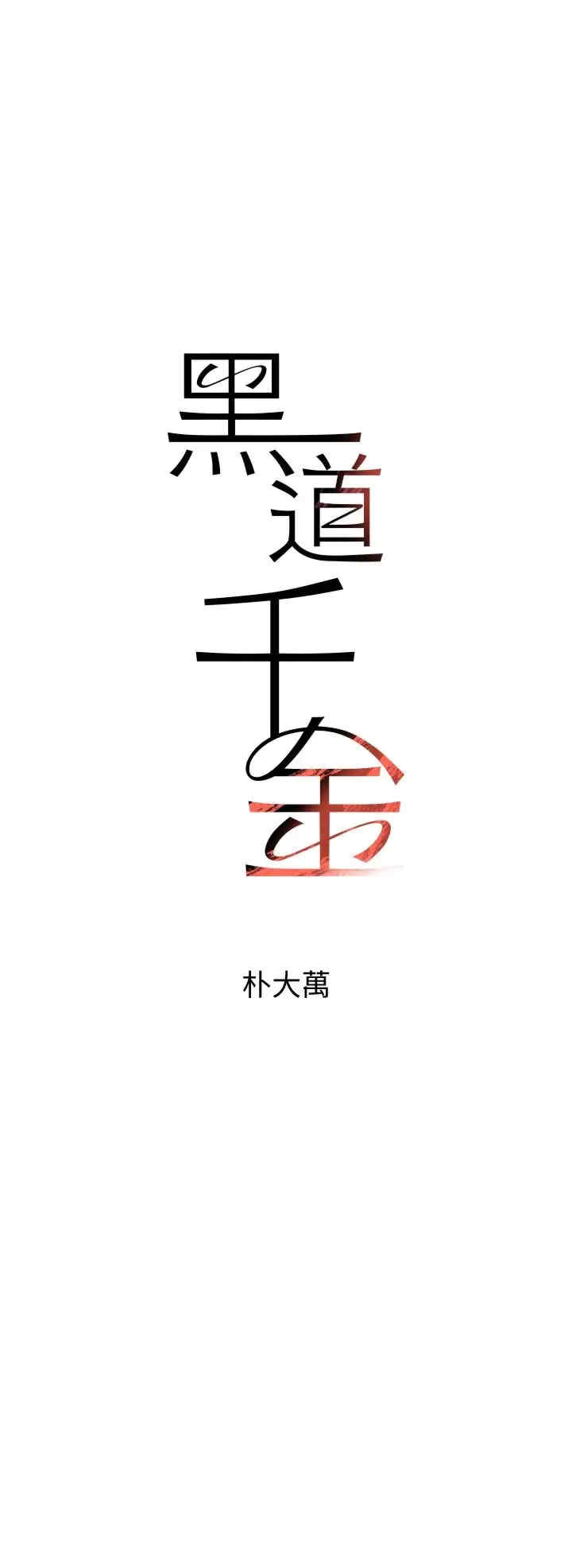 黑道千金