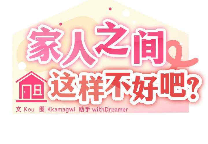 家人之间这样不好吧/家人麥計較