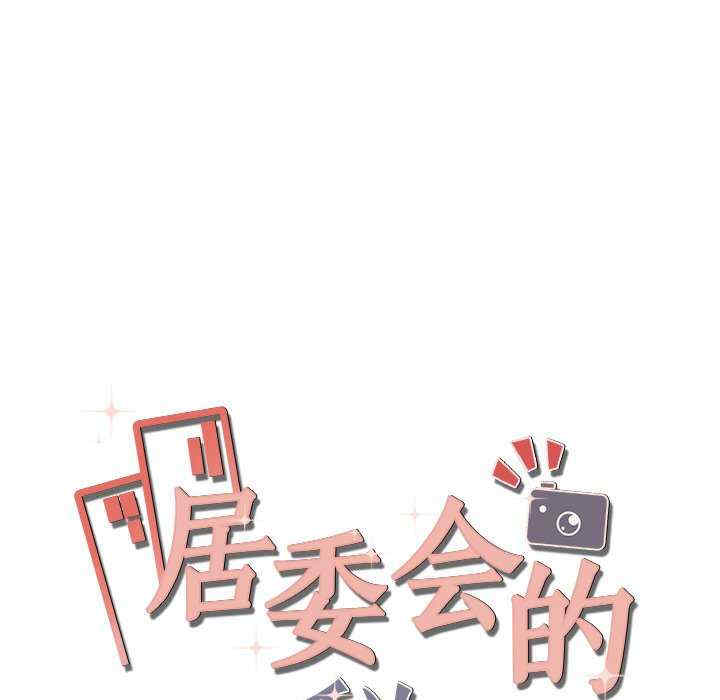 居委会的秘密/管委会的秘密