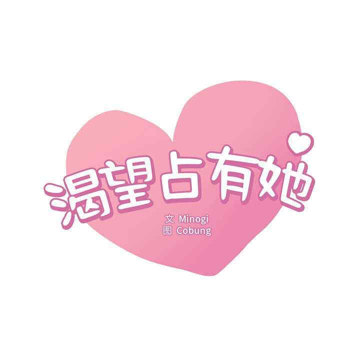 渴望占有她/想要拥有她