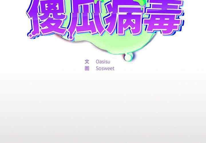 傻瓜病毒/傻傻病毒