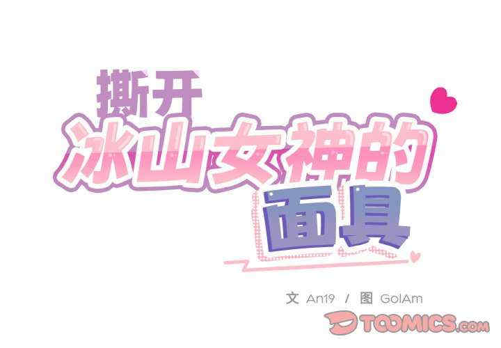 撕开冰山女神的面具