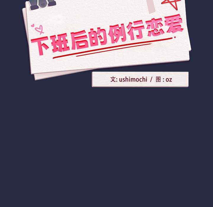 下班后的例行恋爱/下班后的秘密关系