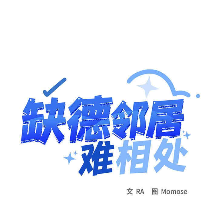 缺德邻居难相处