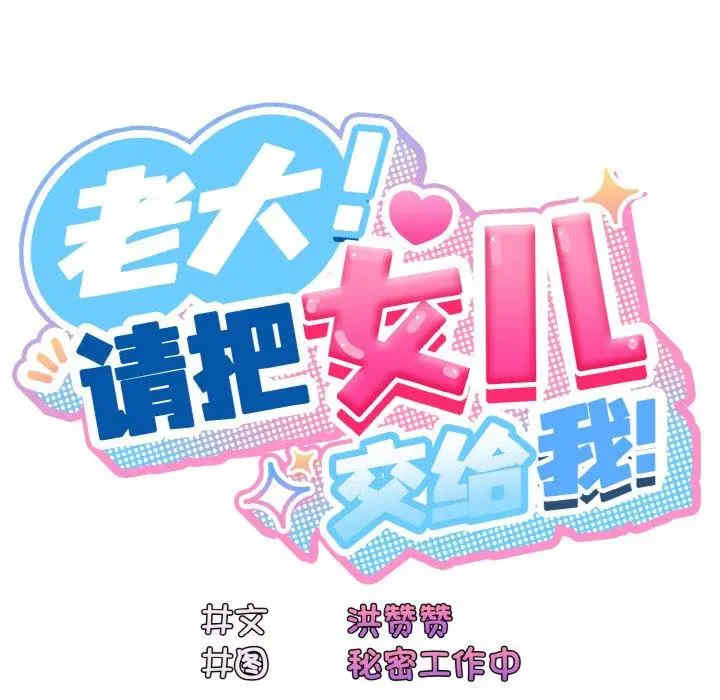 老大!请把女儿交给我!