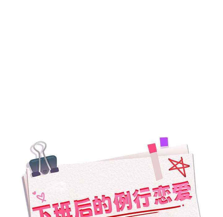 下班后的例行恋爱/下班后的秘密关系