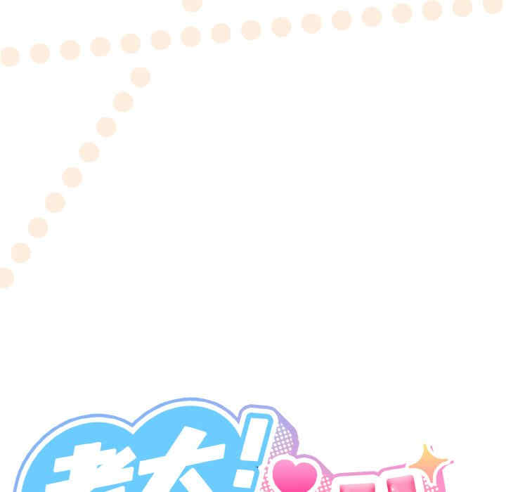 老大!请把女儿交给我!