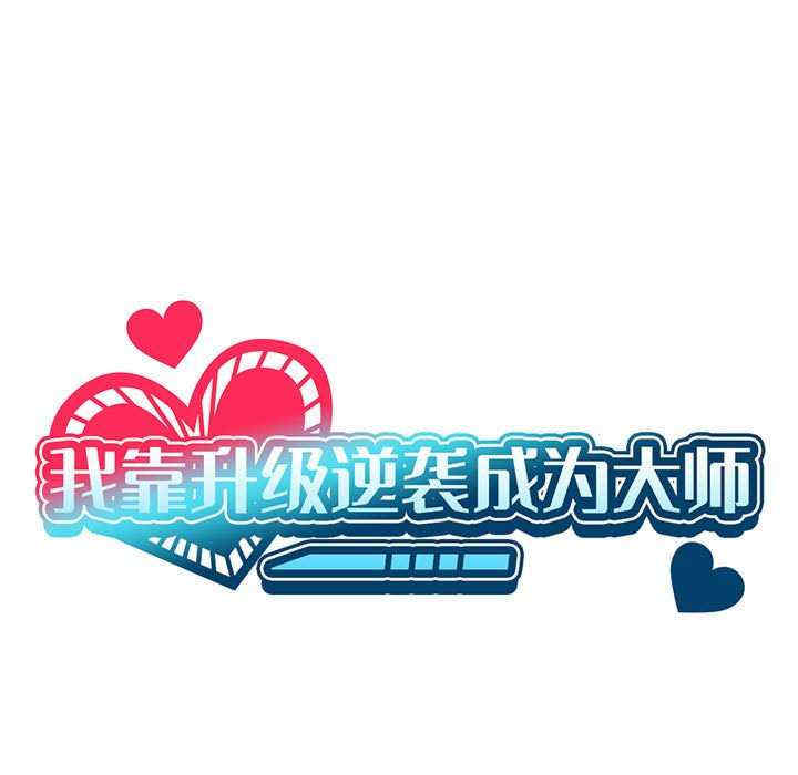 我靠升级逆袭成为大师/我爽爽升级