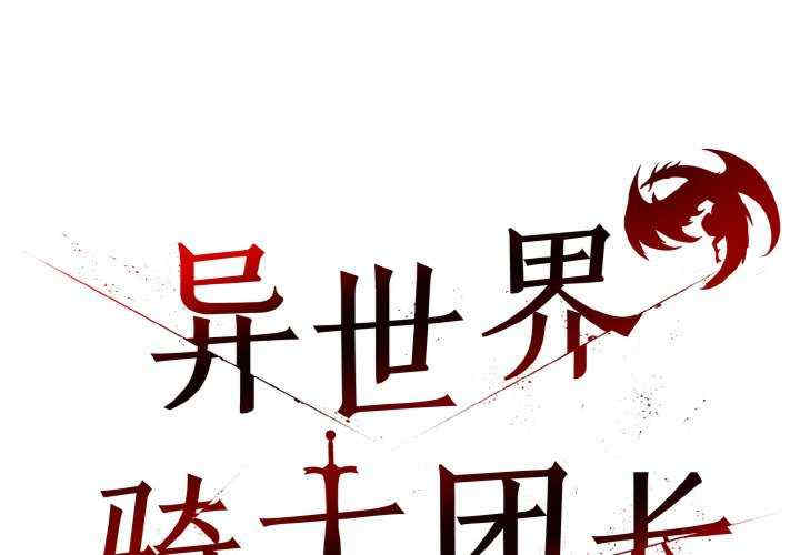 异世界骑士团长