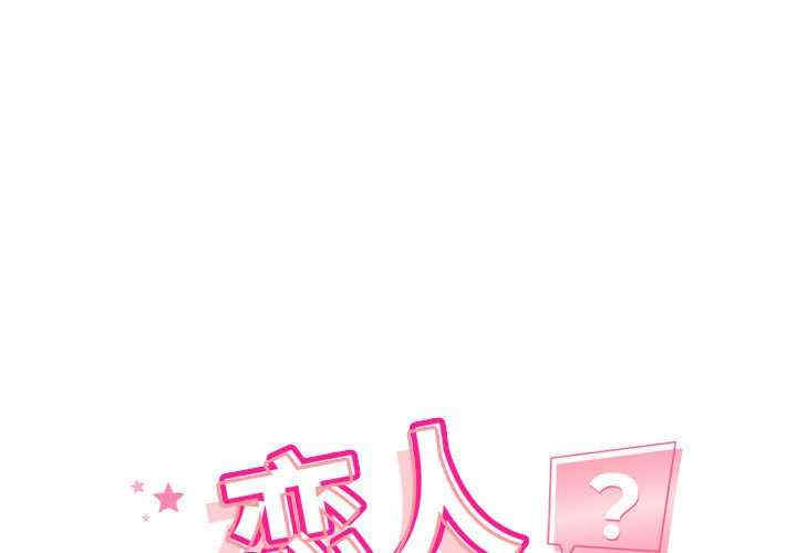 恋人未满/偶然发现我爱你