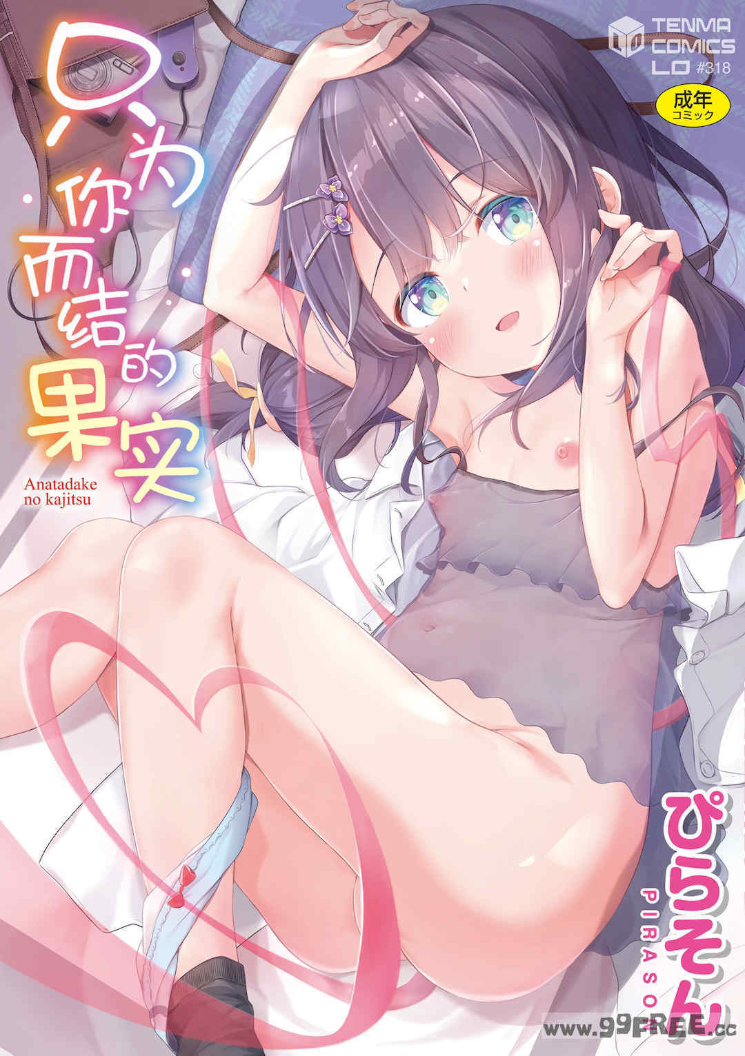 [ぴらそん] あなただけの果実｜只为你而结的果实