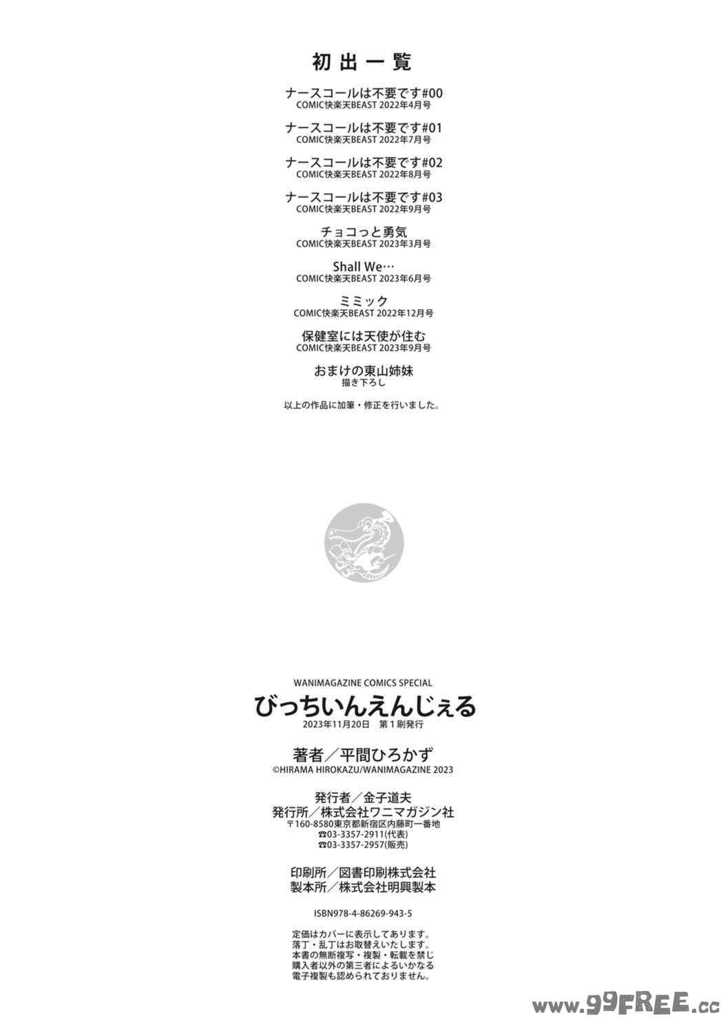 [平間ひろかず] びっちいんえんじぇる