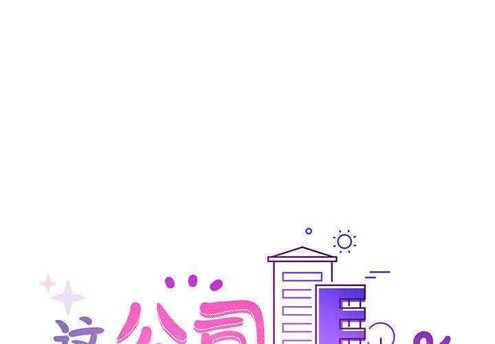 这公司归我了/这家公司归我管