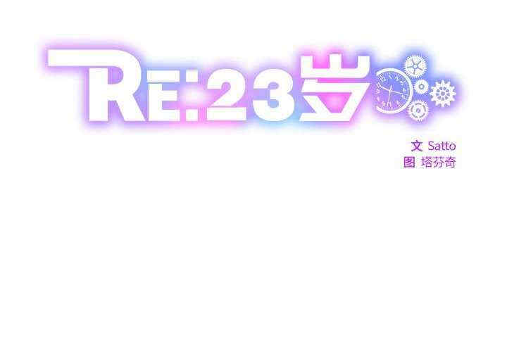 RE：23岁