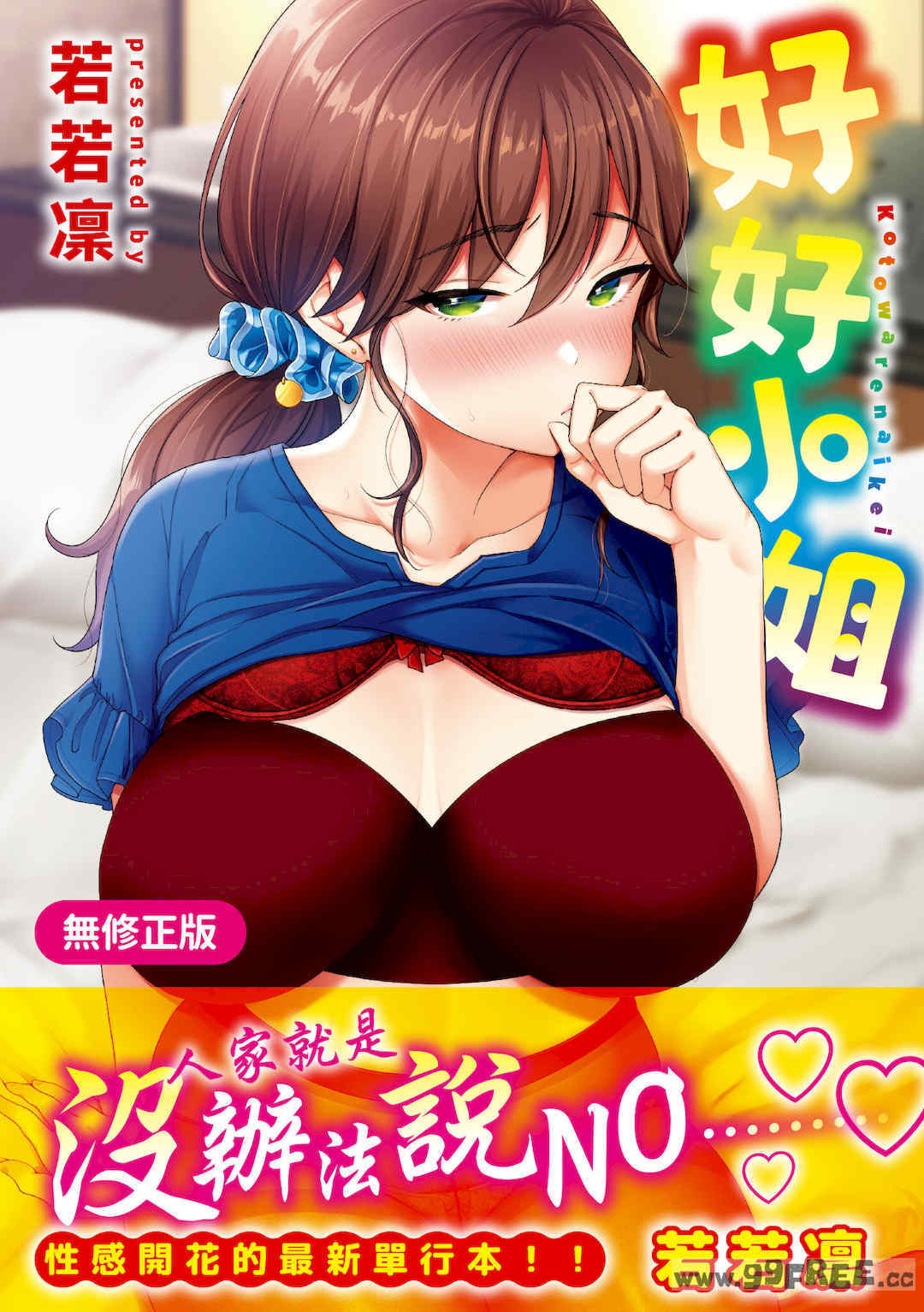 [もじゃりん] 断れない系｜好好小姐