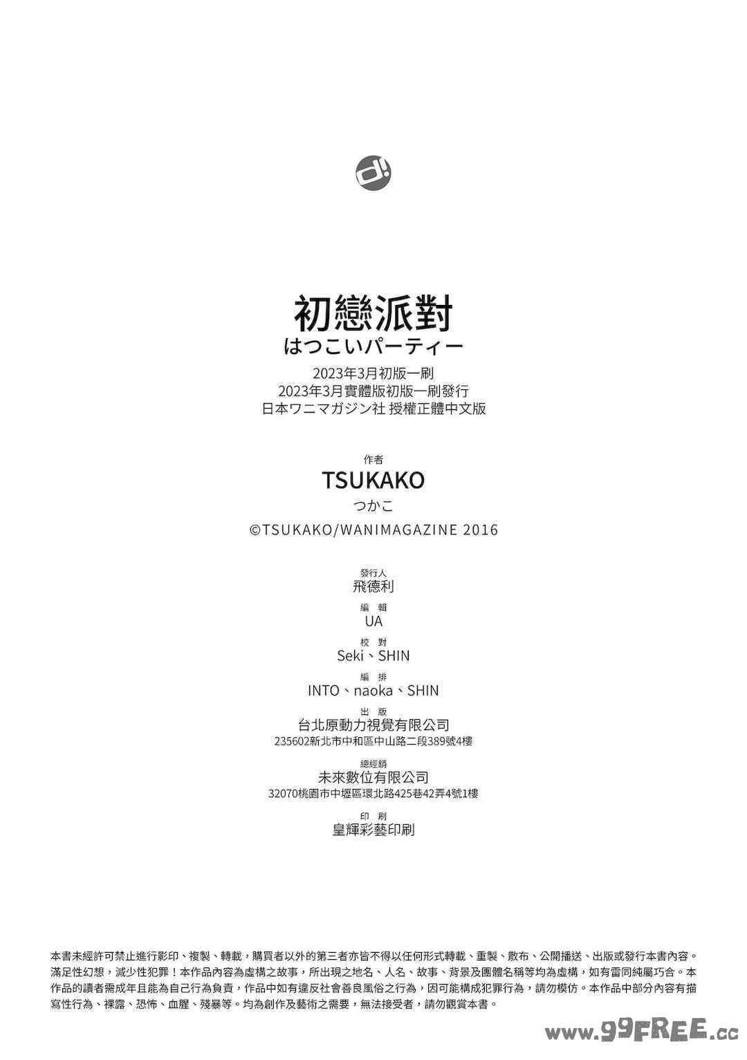 [つかこ] はつこいパーティー｜初戀派對