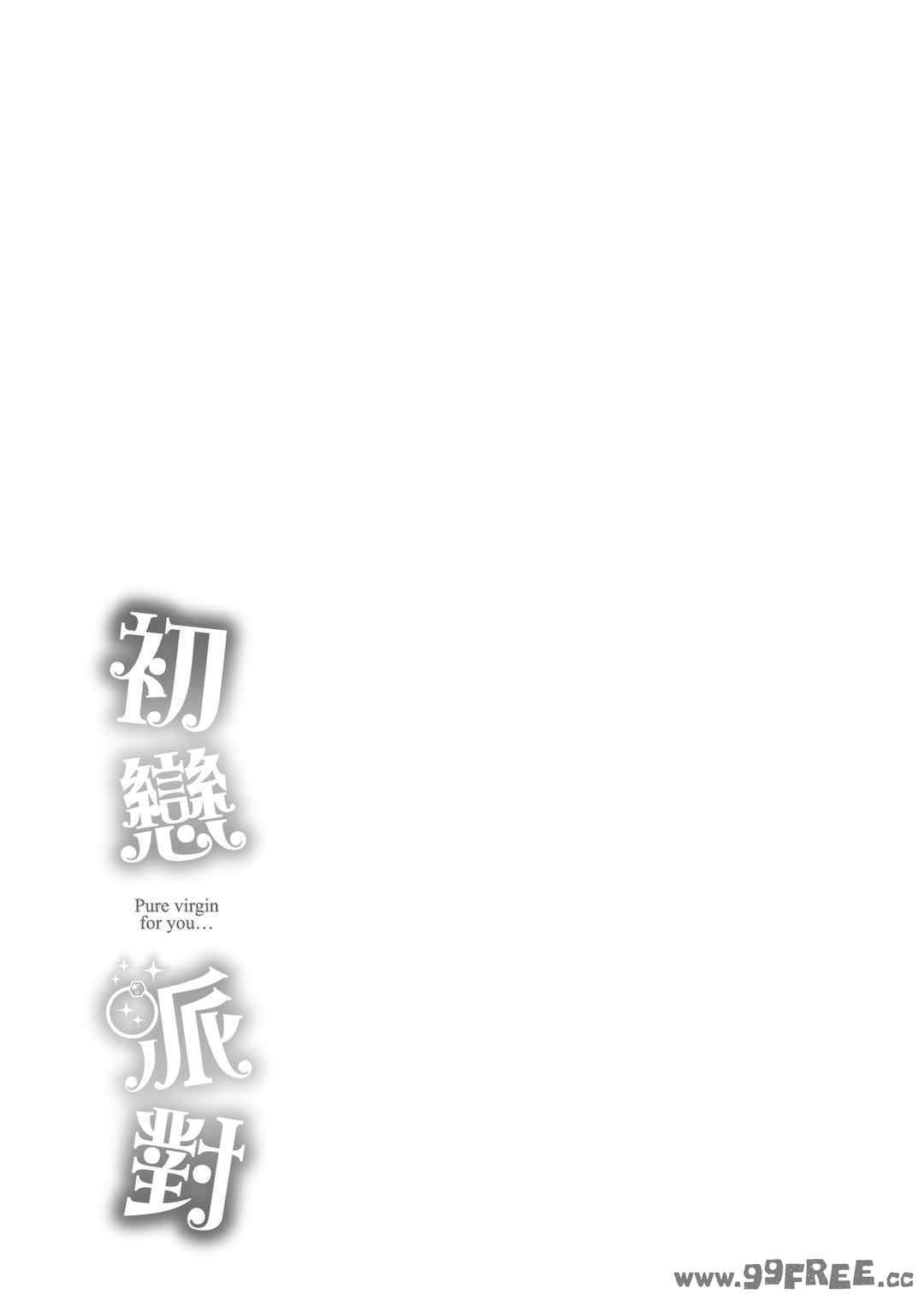 [つかこ] はつこいパーティー｜初戀派對