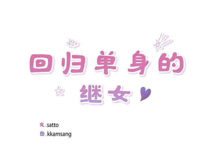 回归单身的继女/别有居心的她