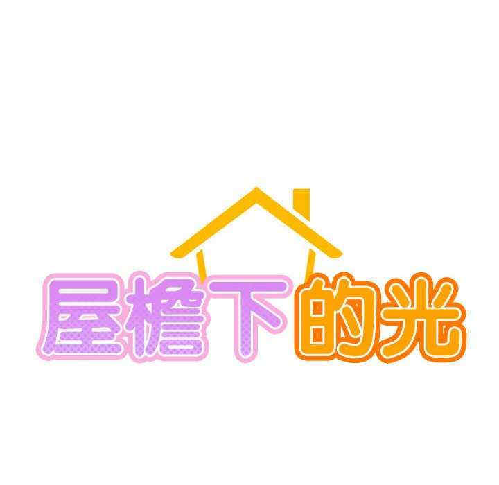 屋檐下的光/当我们在一起