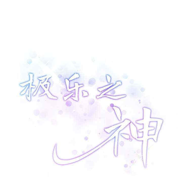 极乐之神/快乐之神