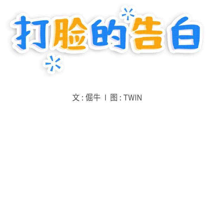 打脸的告白/教训告白