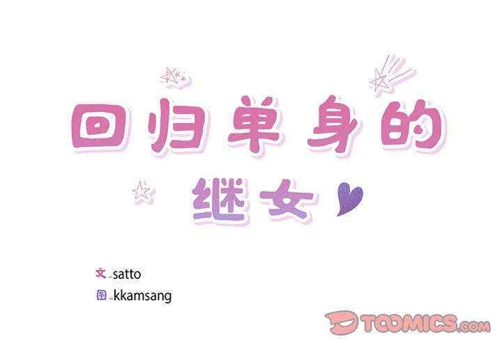 回归单身的继女/别有居心的她