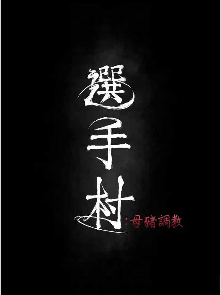 选手村:母猪调教