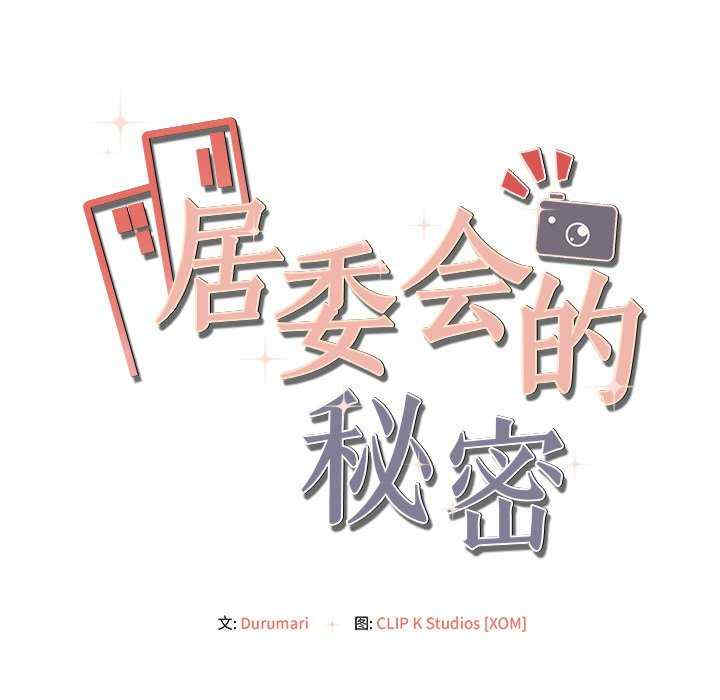 居委会的秘密/管委会的秘密